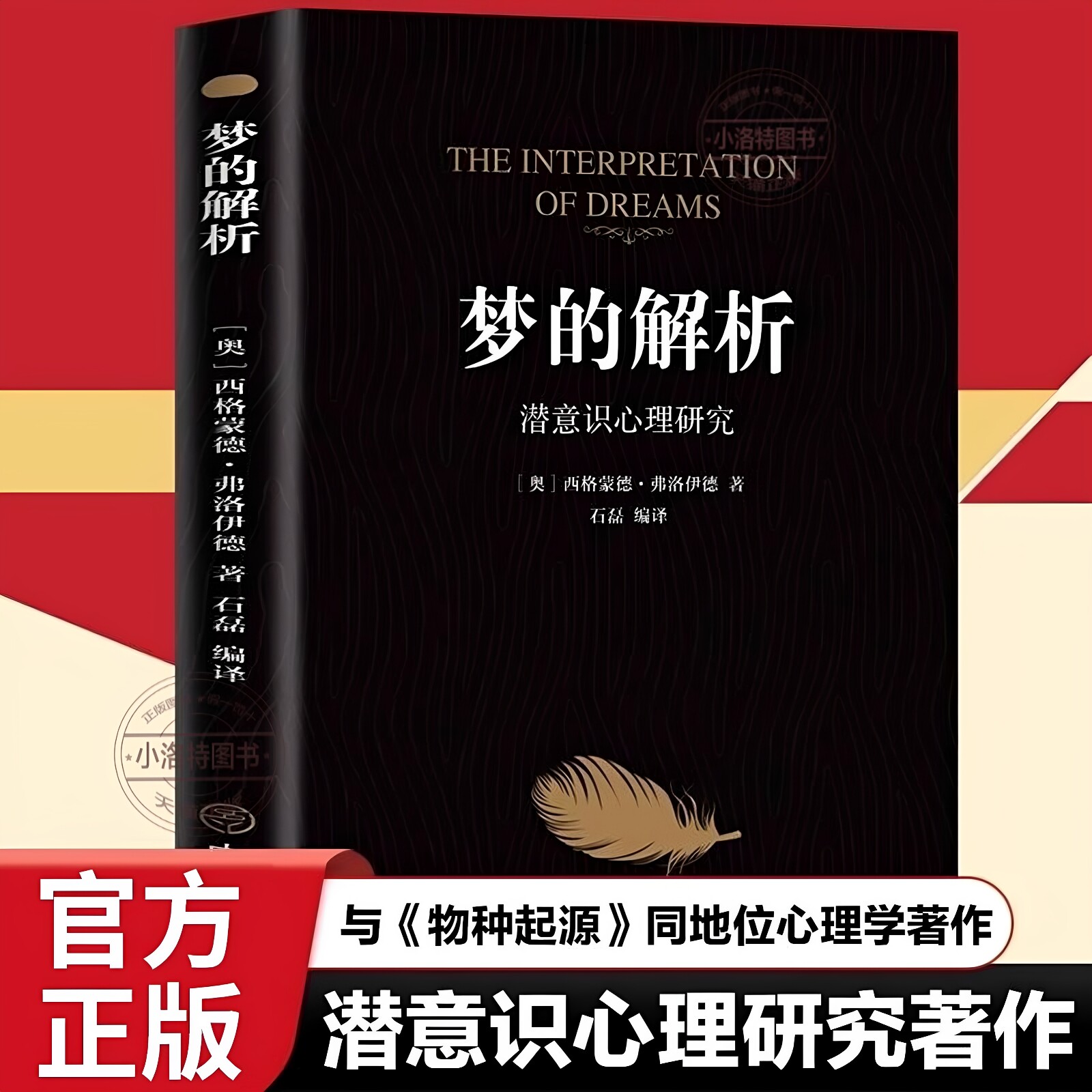 官方正版 梦的解析 弗洛伊德原著中文版 改变人类历史的划时代经典心理学巨著心理学与生活心理学弗洛伊德心理学入门畅销书排行榜