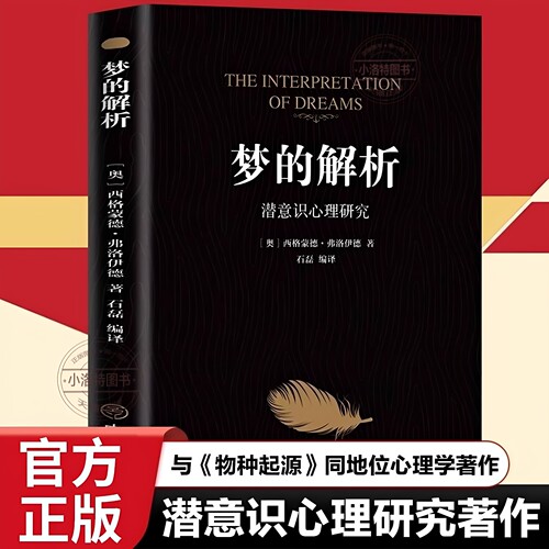官方正版 梦的解析 弗洛伊德原著中文版 改变人类历史的划时代经典心理学巨著心理学与生活心理学弗洛伊德心理学入门畅销书排行榜
