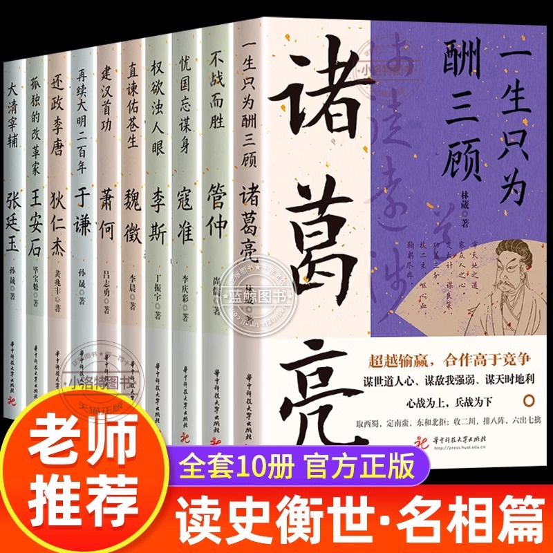 正版 读史衡世系列名相篇全套10册诸葛亮管仲寇准李斯魏徵萧何狄仁杰王安石中国古代历代名相权臣谋士历史人物名人传记类书籍