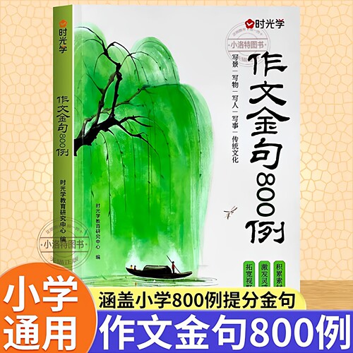 官方正版 作文金句八百例800例 小学生优秀高分作文素材好词好句好段优美句子积累大全小学3-6年级作文仿写能力技巧强化练习每日练