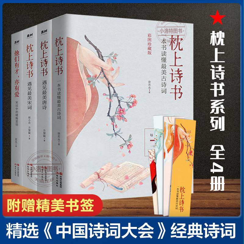 官方正版 枕上诗书系列全4册 枕上诗书+遇见宋词+遇见唐诗+他们有才亦有爱陶冶情操一诗一词一故事诗词歌赋初中高中学生诗经书籍