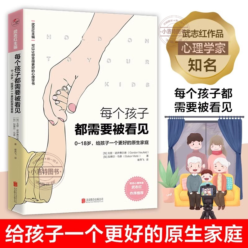 【官方正版】每个孩子都需要被看见0-18岁 给孩子一个更好的原生家庭 知名心理学家武志红作序主编 变得更好的心理学书系列