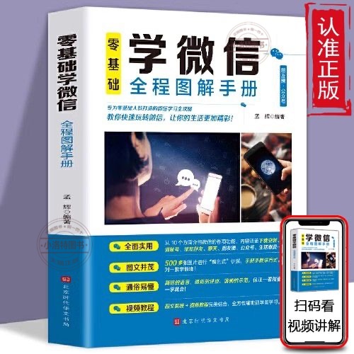 正版 零基础学微信全程图解手册教你快速玩转微信中老年学智能手机与微信老年人学微信使用方法视频教程微信小程序教程使用手册