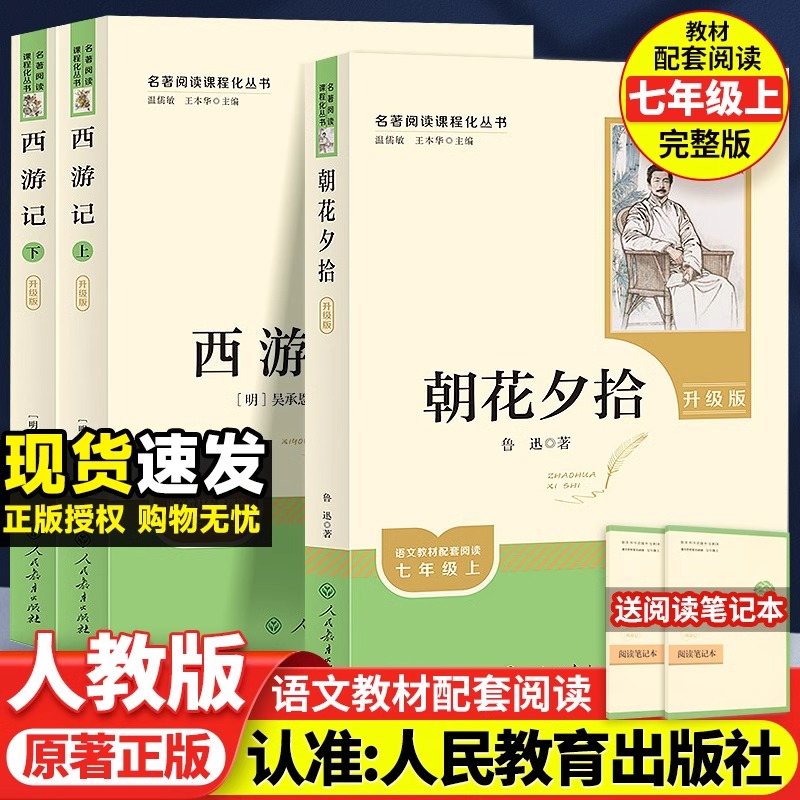 官方正版 人教版2025朝花夕拾鲁迅原著 七年级上册西游记必阅读名著课外书完整版无删减初一人教版初中生人民教育出版社语文阅读书