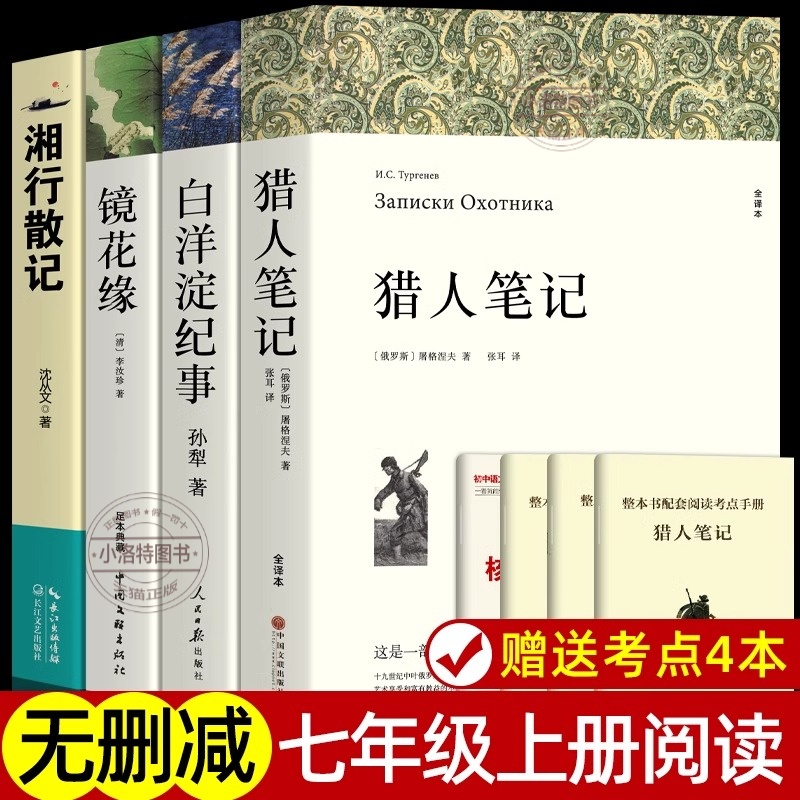 正版 七年级上册必读课外书名著老师推荐 猎人笔记 白洋淀纪事 镜花缘 湘行散记原著完整版无删减初中7年级初一初中生课外阅读书籍