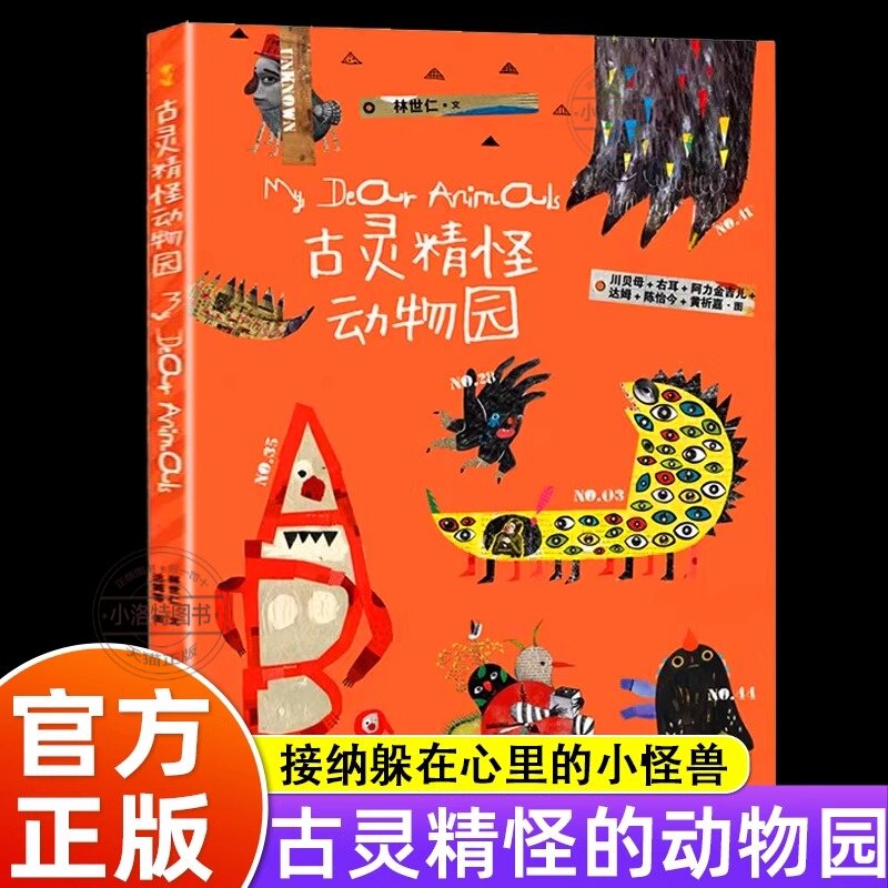 正版 古灵精怪动物园 装50首童话诗50个精灵古怪让孩子接纳和喜欢上躲在心里的小怪兽蒲公英正版童书贵州人民著3-4-5-6周岁幼儿园图片