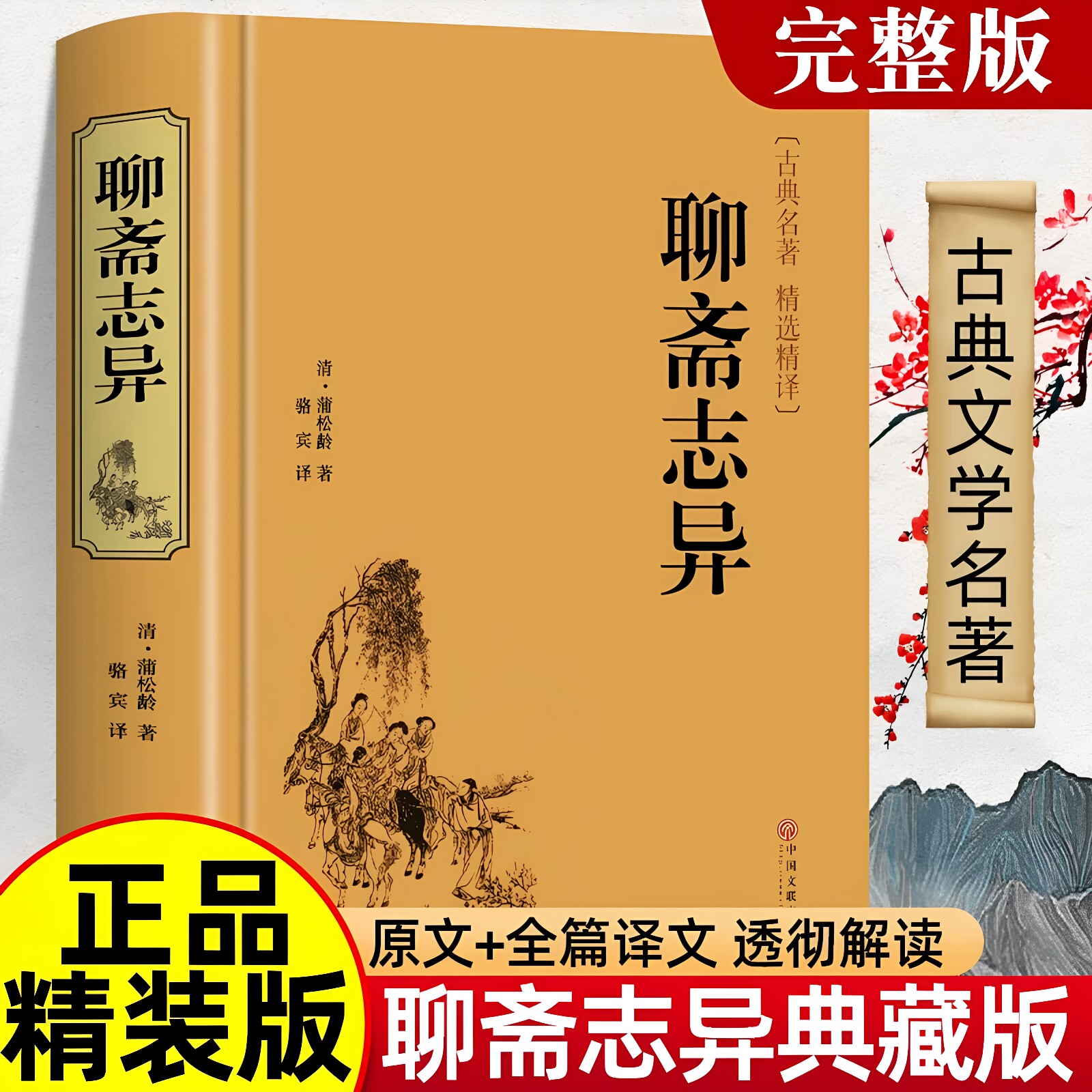 官方正版 聊斋志异原著精装 罗刹海市 蒲松龄完整版小学生初中生青少年课外阅读书中国古代神话故事人民文学非教育出版社中华书局图片