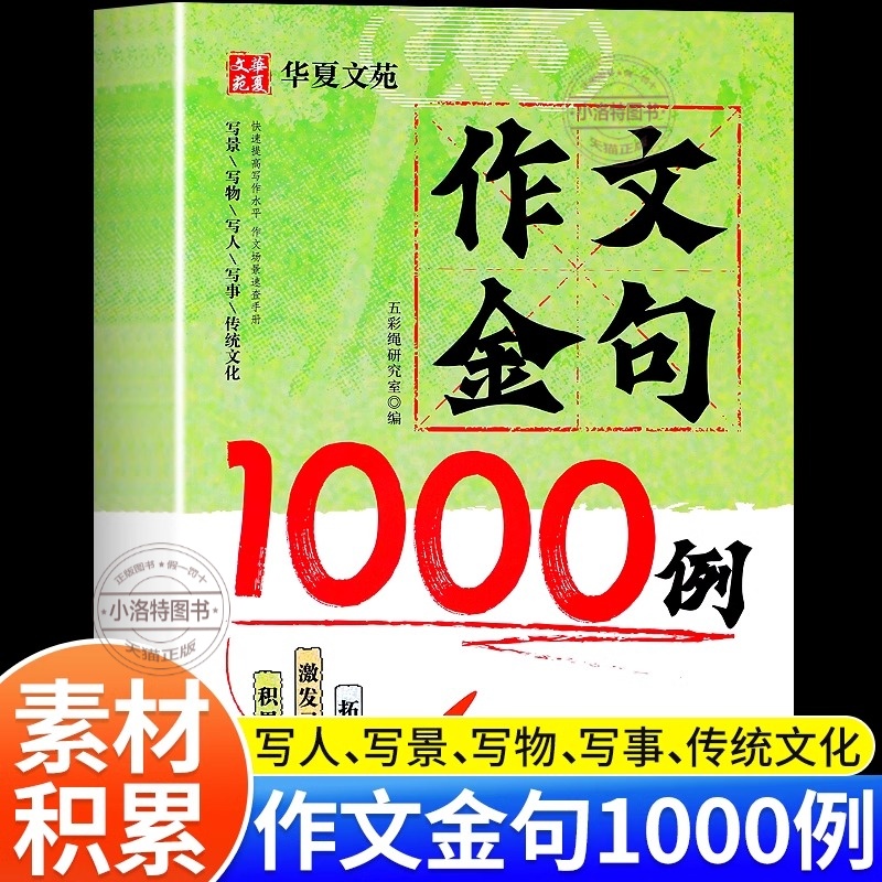 官方正版 作文金句1000例 小学生作文素材好词好句好段大全优美句子积累摘抄本金句一千例三四五六年级同步写作技巧方法高分范文书