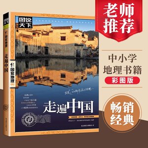 官方正版 2026走遍中国图说天下中国地理系列感受山水奇景民俗民情中国最美的100个地方自驾游自助游攻略读物旅游景区科普书籍