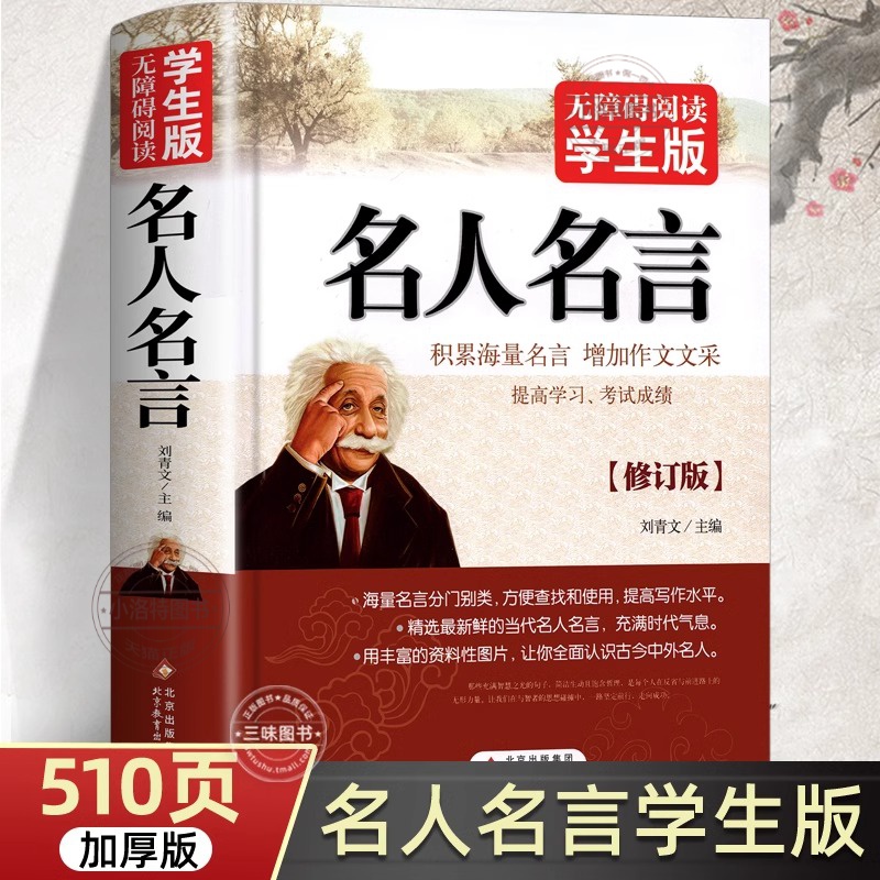 官方正版 名人名言书经典语录励志标语大全书 中华名言佳句警句辞典初中小学生四五六年级课外阅读书儿童读物中国中外世界格言书籍