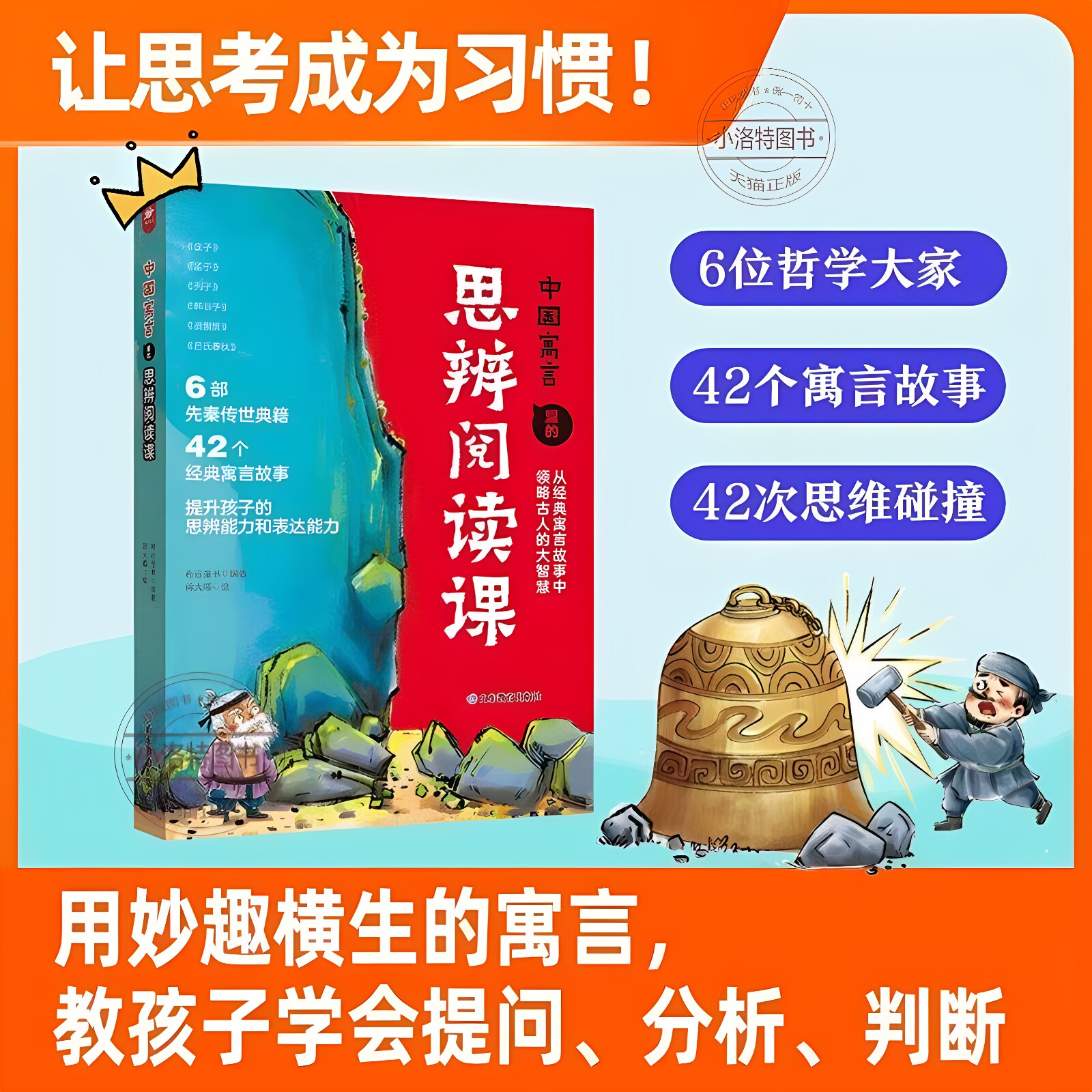 官方正版 中国寓言里的思辨课 中国儿童文学9-12-13-14岁中小学生课外阅读哲学寓言故事逻辑思维启蒙山东教育出版社书籍图片