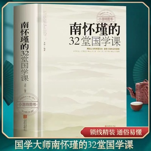 中国古典文学名著国学通俗读物人生哲学智慧书籍听南怀瑾讲国学 官方正版 锁线精装 32堂国学课 书全集课哲学课畅销书籍 南怀瑾