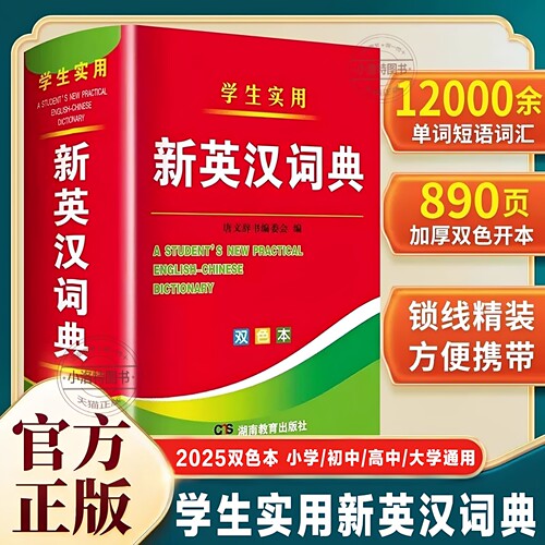 官方正版 英汉词典2026最新版 初中高中小学生实用新英汉词典双色本 初高中英语词汇专用字词典牛津高阶英汉双解词典英文新华正版