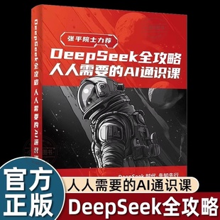 正版DeepSeek全攻略人人需要的AI通识课零基础掌握DeepSeek从入门到精通高效使用DeepSeek实用操作指南AI生存手册快速上手人工智能