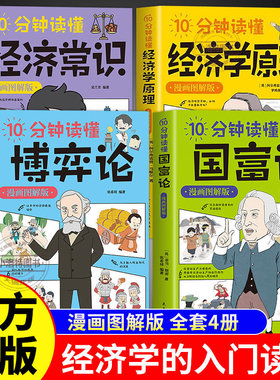 正版 全4册10分钟读懂博弈论+国富论+经济学原理原著漫画图解版 个人投资理财宏观微观基础入门书 哲学知识经济学畅销书籍排行榜