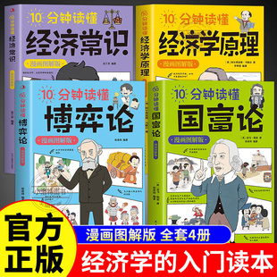 正版 全4册10分钟读懂博弈论+国富论+经济学原理原著漫画图解版 个人投资理财宏观微观基础入门书 哲学知识经济学畅销书籍排行榜