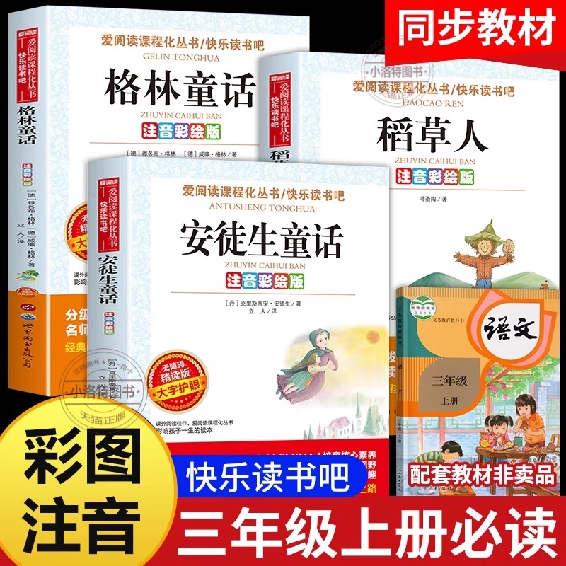 官方正版 三年级上册快乐读书吧全套3册安徒生童话格林童话全集稻草人 三年级必读课外书彩图注音版 故事书完整版人教版一二年级书