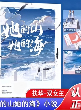 官方正版 她的山她的海小说正版未删减版全套 扶华著 双女主GL百合女同骨科治愈救赎文书籍实体书疼痛青春校园文学言情小说书籍