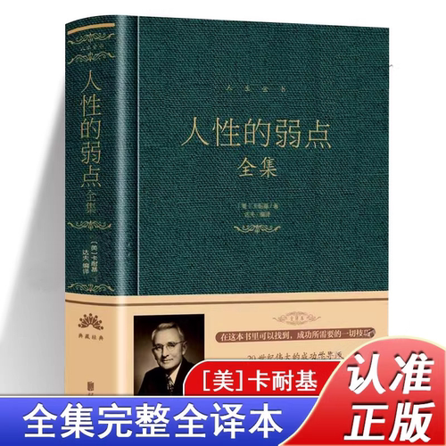 正版 人性的弱点全集精装 人性的弱点卡耐基完整版珍藏版 人性的弱点青少年版成人版学生版 人性的优点大全集北京联合出版公司书籍