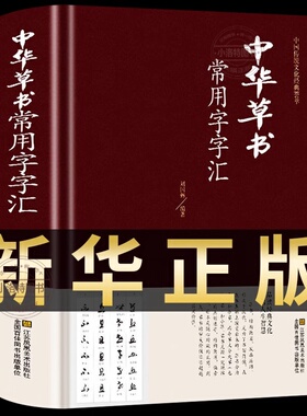 官方正版 中华草书常用字字汇中国书法草书技法字典 含孙过庭智永怀素王羲之黄庭坚 米芾 等毛笔字体作品集草书字帖书谱书籍大字典