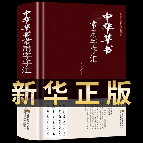 官方正版 中华草书常用字字汇中国书法草书技法字典 含孙过庭智永怀素王羲之黄庭坚 米芾 等毛笔字体作品集草书字帖书谱书籍大字典