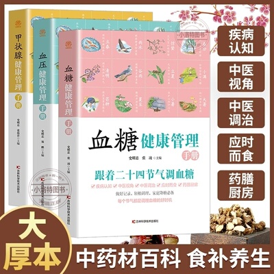正版 全3册血糖血压甲状腺 健康管理手册彩色图解 适合中国人的调理方法 跟着二十四节气调养身体 对症食疗大全中医养生畅销书籍