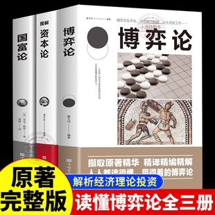 经济理论 博弈论全3册 国富论资本论进入有趣 经济学世界 投资理财宏观微观基础 正版 经济学原理资本论改变财富观念 原著完整版
