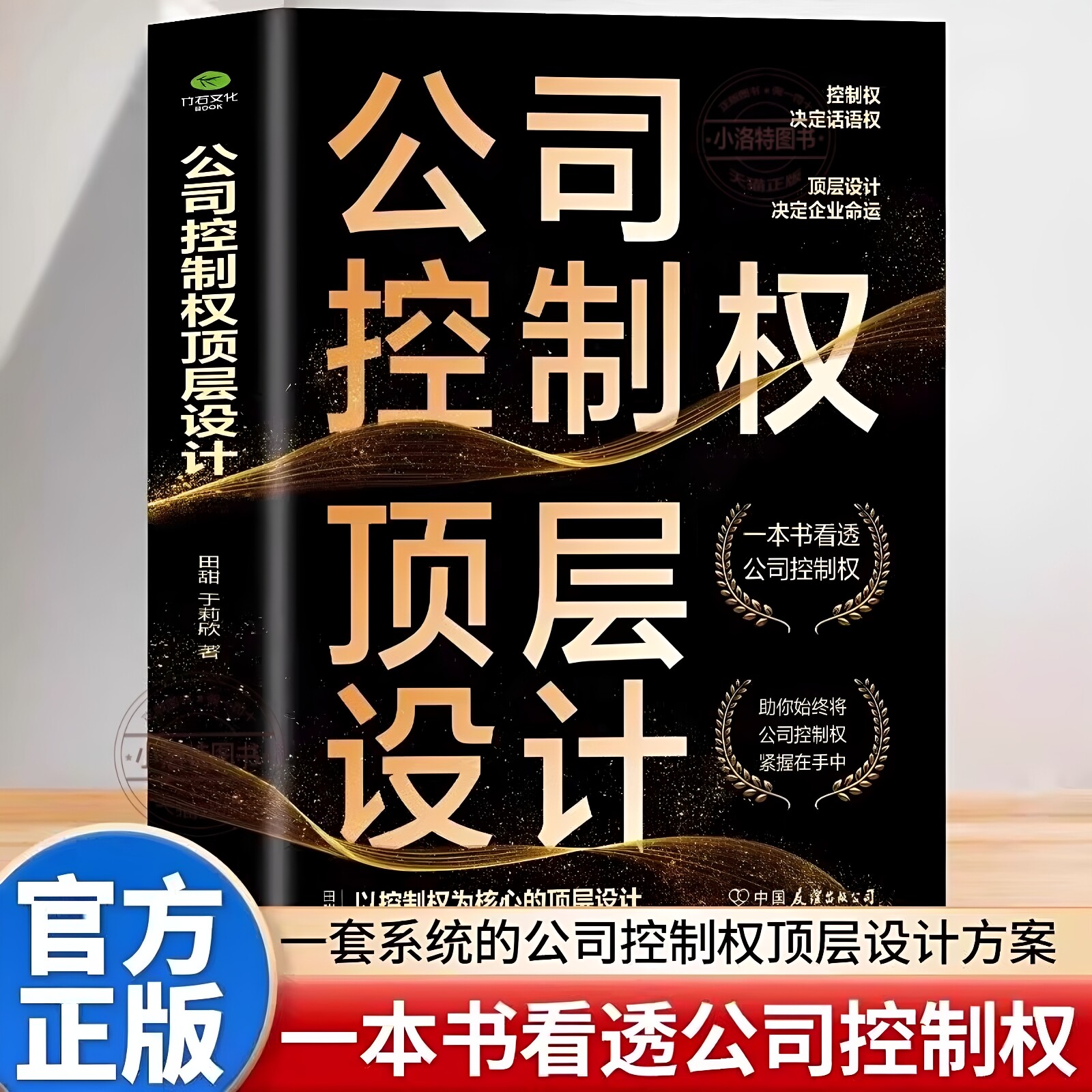 官方正版 公司控制权顶层设计公司控制权与股权布局公司治理 商业模式顶层设计方案 公司管理合伙人制度 企业管理层读本管理学书籍
