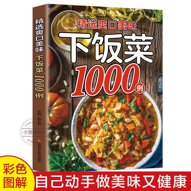 正版 精选爽口美味下饭菜1000例大全菜谱新手家用养生食谱炒菜书菜谱大全学做饭菜书凉拌菜谱火锅菜谱配方书饭菜视频厨师书籍营养