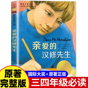 官方正版 2026新版亲爱的汉修先生 新蕾出版社三年级四年级上册下册必读课外书小学生初中老师推荐 国际大奖纽伯瑞儿童文学奖书籍