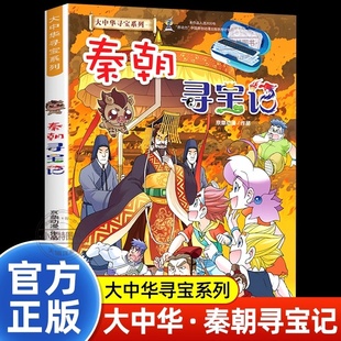 官方正版 秦朝寻宝记 大中华寻宝记系列漫画书全套 大中国朝代寻宝记 小学生课外阅读书籍儿童历史知识科普百科书籍