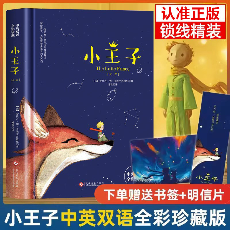 官方正版 小王子书中英文双语版英汉对照The Little Prince原版圣埃克苏佩里完整无删减世界文学名著小说英文读物中小学生课外阅读