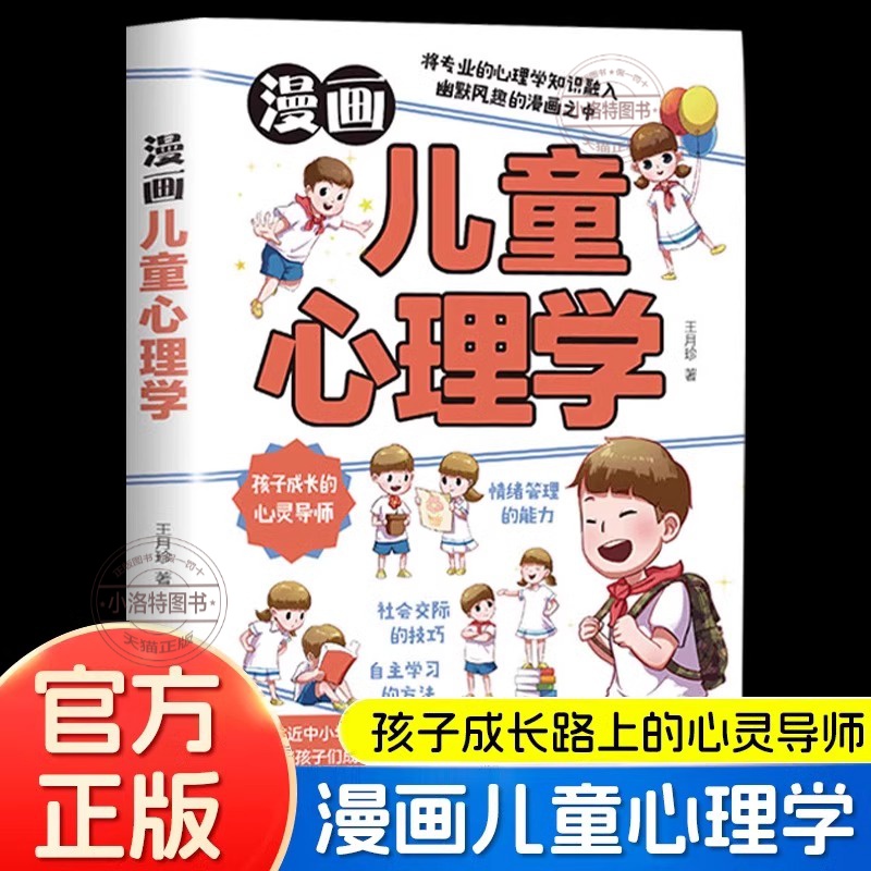 正版 漫画儿童心理学写给儿童的自助式心理学漫画书 小学生心理学培养儿童自主学习思维创新情绪管理社会交际中小学生课外阅读书籍