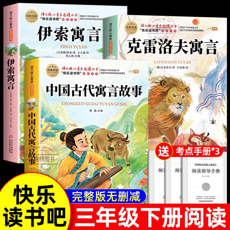 正版 全套3册中国古代寓言故事三年级下册课外书必读的书目伊索寓言克雷洛夫寓言全集拉封丹快乐读书吧3下老师推荐阅读经典书籍