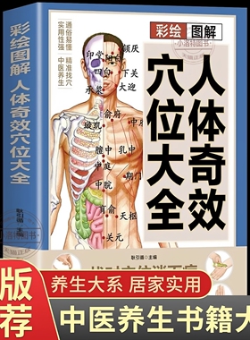 官方正版 彩绘图解人体奇效穴位大全 找对穴位消百病 经络穴位按摩大全书自学特效穴位大全 人体穴位经络图养生保健中医穴位书籍