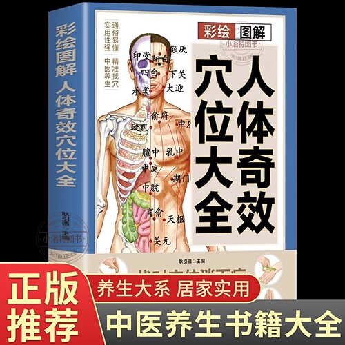 官方正版 彩绘图解人体奇效穴位大全 找对穴位消百病 经络穴位按摩大全书自学特效穴位大全 人体穴位经络图养生保健中医穴位书籍