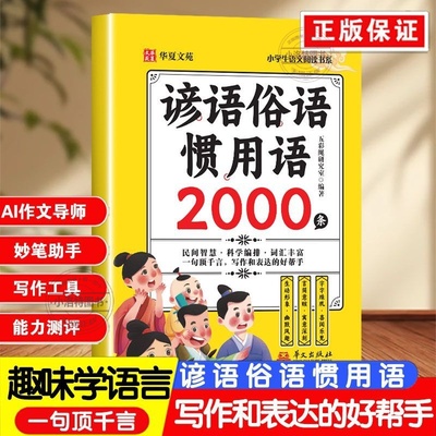 官方正版 谚语俗语惯用语2000条小学生和大人一起读一年级语文阅读书系 歇后语大全谚语大全写作表达的好帮手小学生课外阅读书籍
