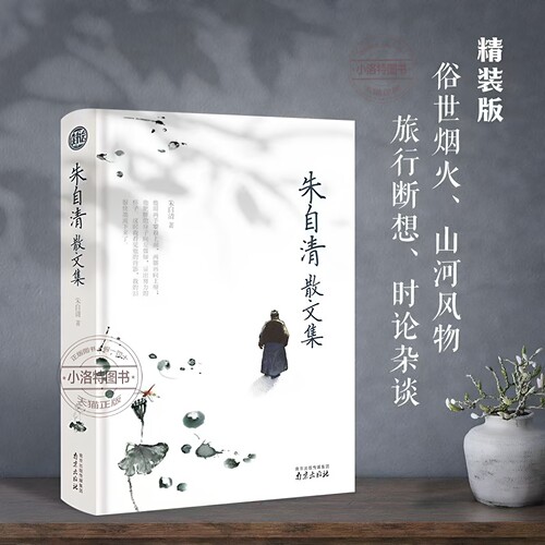 官方正版 朱自清散文集全集 精装珍藏版原著初中七年级上册课外阅读经典作品选 小学生读本朱自清散文精选 匆匆 背影 荷塘月色书籍