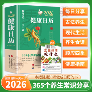 正版 365个养生妙招养生日历来陪伴活到天年自己说了算畅销书籍 2026年健康日历顺时养生一天一读365天每天一个养生知识健康日历