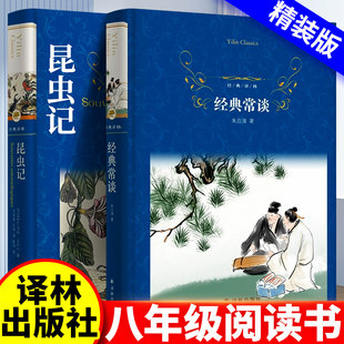 正版 昆虫记和经典常谈译林出版社 法布尔世界名著原著完整版八年级初二课外必阅读书目小说畅销书新华书籍畅销排行榜