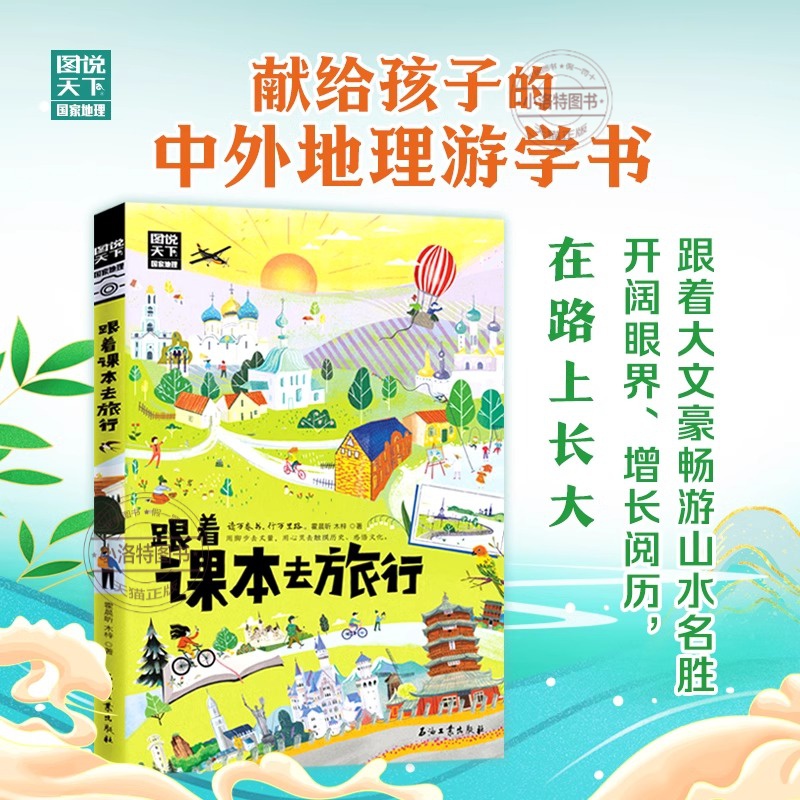 官方正版 跟着课本去旅行带着孩子游世界 图说天下中小学生语文知识拓展6-12岁四五六年级小学生阅读课本文学开阔眼界书籍