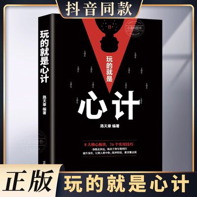 官方正版 玩的就是心计书籍正版 心机谋略心理学书籍城府成功励志畅销书排行榜全册 生意经职场人际做人做事得经典智慧全集读心术