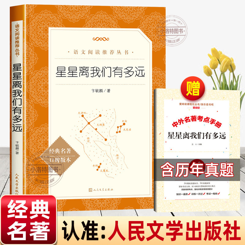 正版 星星离我们有多远人民文学出版社 八年级必读课外书原著完整适合中学生的书初二上册语文课后阅读 世界名著青少年读物