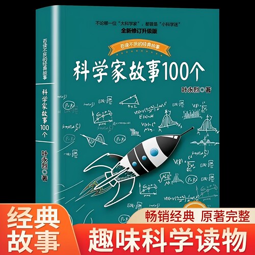 官方正版 科学家故事100个 青少年语文课外阅读启蒙书籍少儿童文学图书畅销幼儿故事书读物小学生三年级四年级五年级六年级童书籍