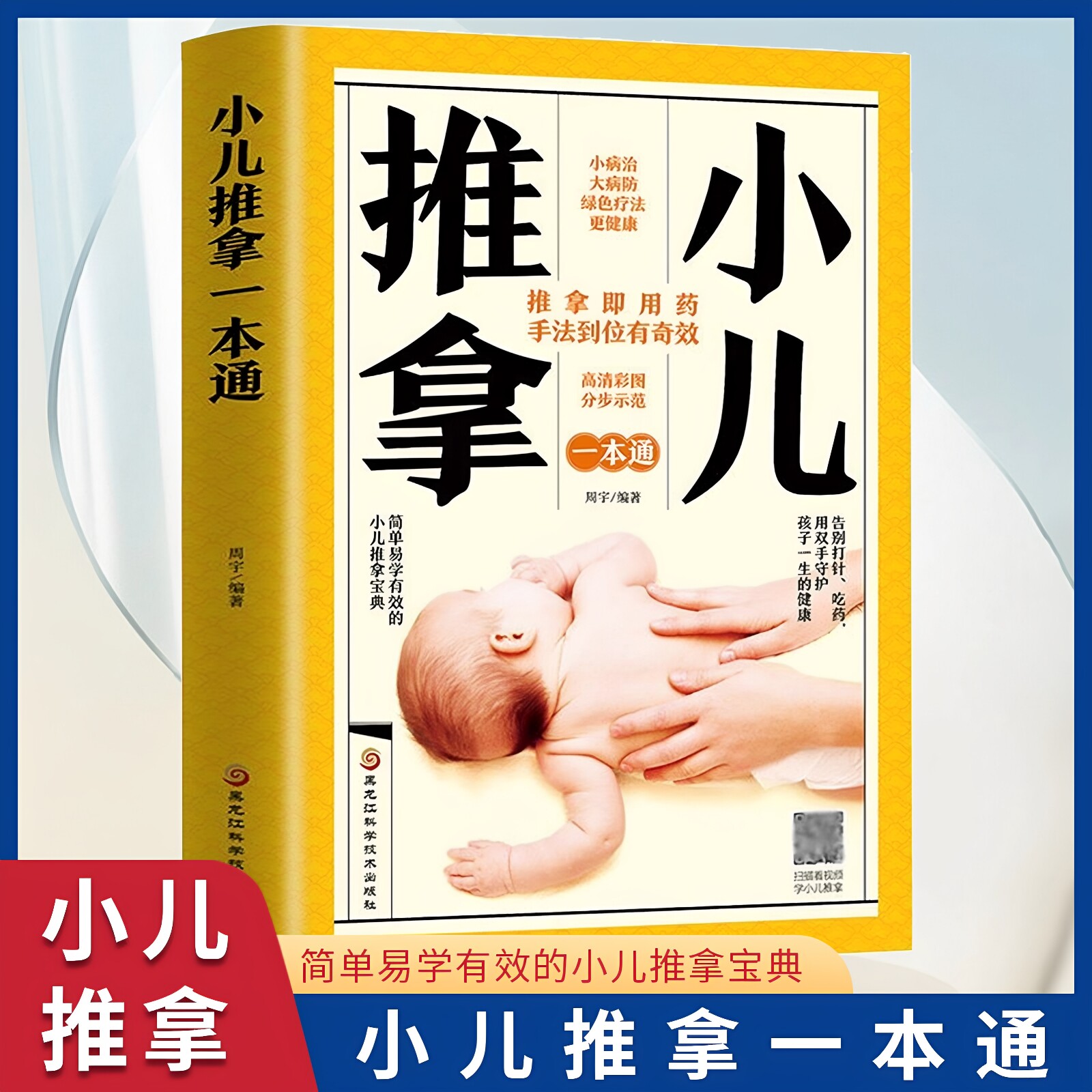 官方正版 小儿推拿一本通 中医养生书周宇著婴幼儿推拿按摩零基础小儿推拿视频教程中医推拿按摩书穴位经络书健康养生自学入门书籍