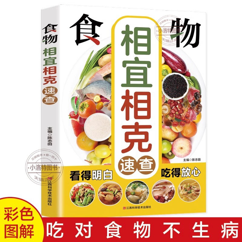 官方正版 食物相克与食物相宜速查百科 食物相克相宜大全厨房表饮食相宜相克速查书蔬果汁蔬菜分步详解图录喝对了才健康大全书籍