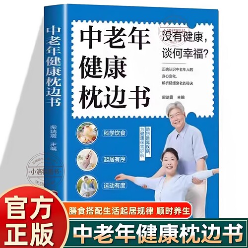 官方正版 中老年健康枕边书 认识中老年人的身心变化解析延缓衰老的秘诀调整饮食结构追求营养平衡 远离疾病 养生保健中医畅销书籍