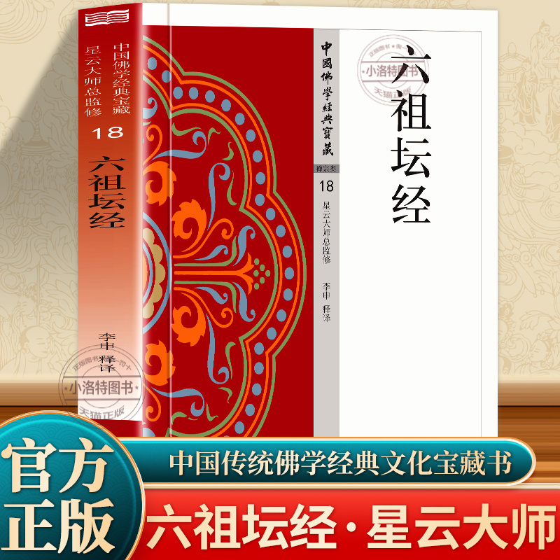 正版 六祖坛经 原文+注释+译文 星云大师总监修文白对照版 禅宗六祖慧能说弟子法海集录禅宗的主要经典 佛教经典坛经佛学入门书籍