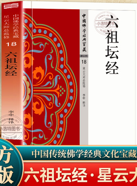 官方正版 六祖坛经 原文+注释+译文星云大师总监修文白对照版禅宗六祖慧能说弟子法海集录禅宗的主要经典佛教经典坛经佛学入门书籍