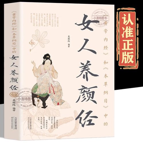 正版 女人养颜经《黄帝内经》和《本草纲目》中现代女性养生养心养颜秘籍中医美容学中医药中医养颜本草美容方保健养生书美容护肤